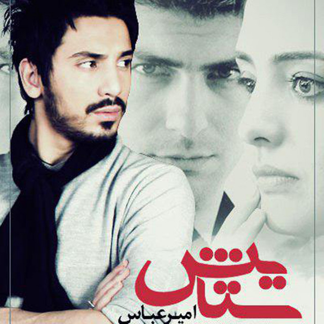 کاور آهنگ ستایش از امیرعباس گلاب