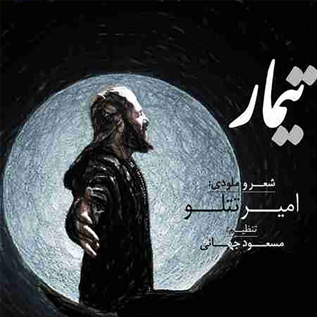 کاور آهنگ تیمار از امیر تتلو