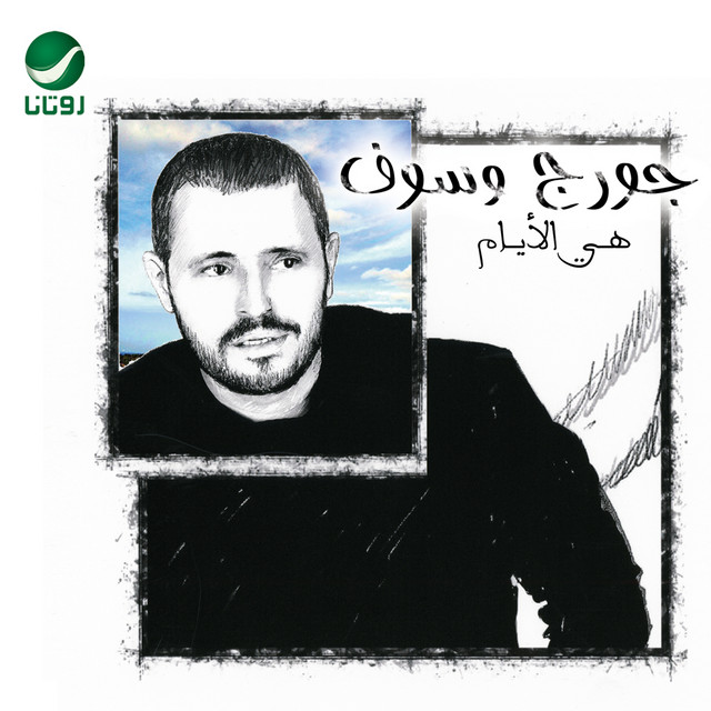کاور آهنگ Khasart kul al-nas از George Wassouf