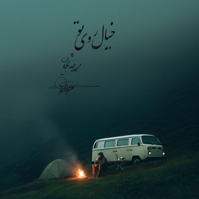 کاور آهنگ تصویر چهره‌ات از سروش کمالیان, محمدرضا شجریان