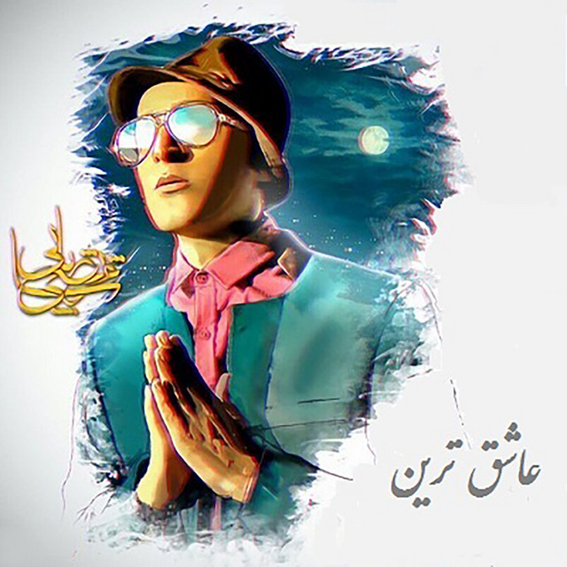 کاور آهنگ عاشق‌ترین از مرتضی پاشایی