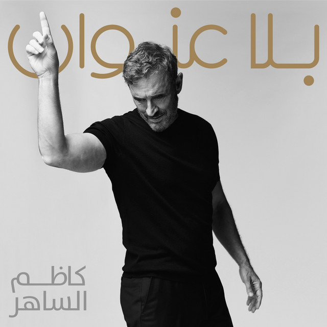 کاور آهنگ Atat از Kadim Al Sahir