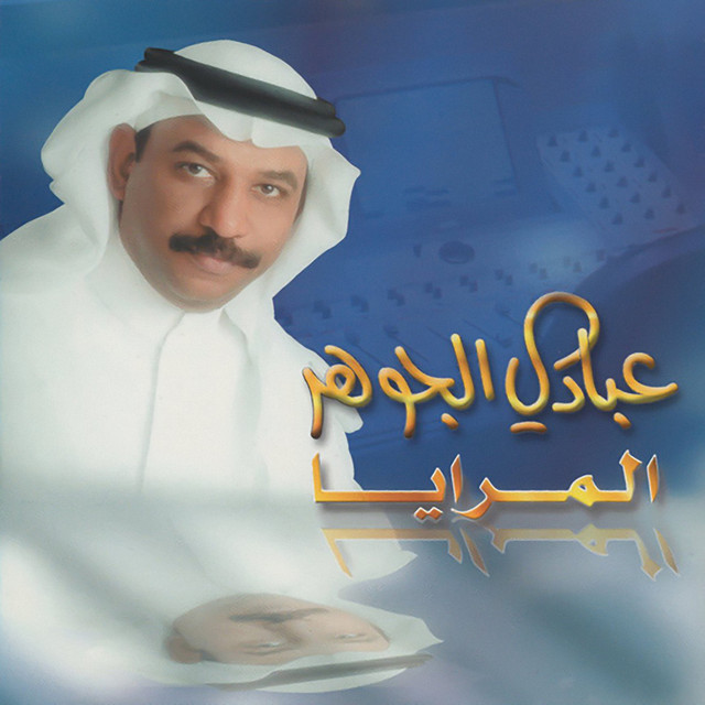 کاور آهنگ فضها سيرة از Abadi Al Johar