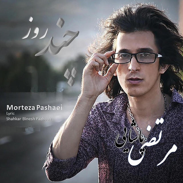 کاور آهنگ چند روز از مرتضی پاشایی