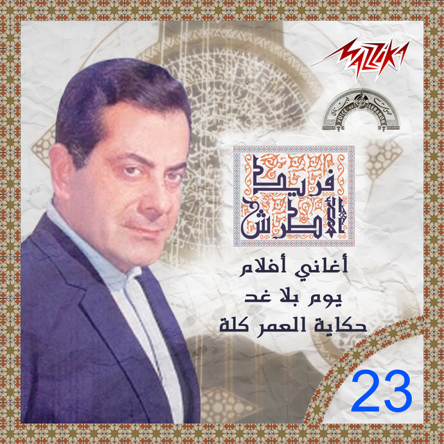 کاور آهنگ Manheremch El Omr از Farid al-Atrash