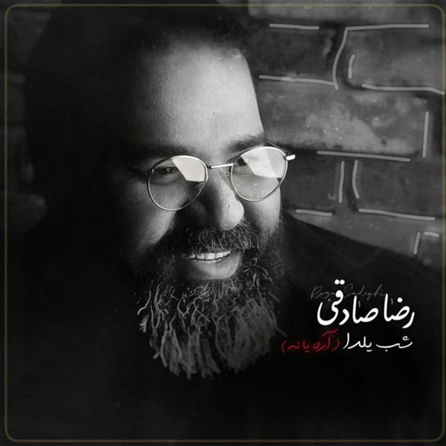 کاور آهنگ آره یا نه از رضا صادقی