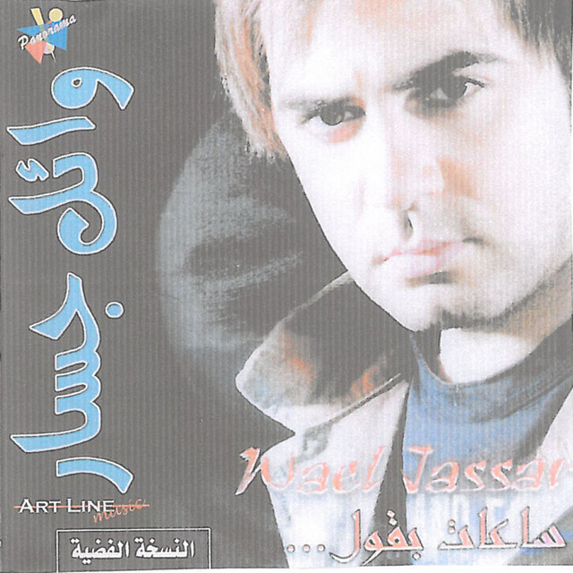 کاور آهنگ Saat Baqoul از Wael Jassar