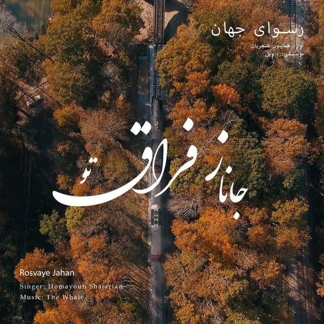 کاور آهنگ رسوای جهان - بازآفرینی اثر محمدرضا شجریان از دِ وِیل