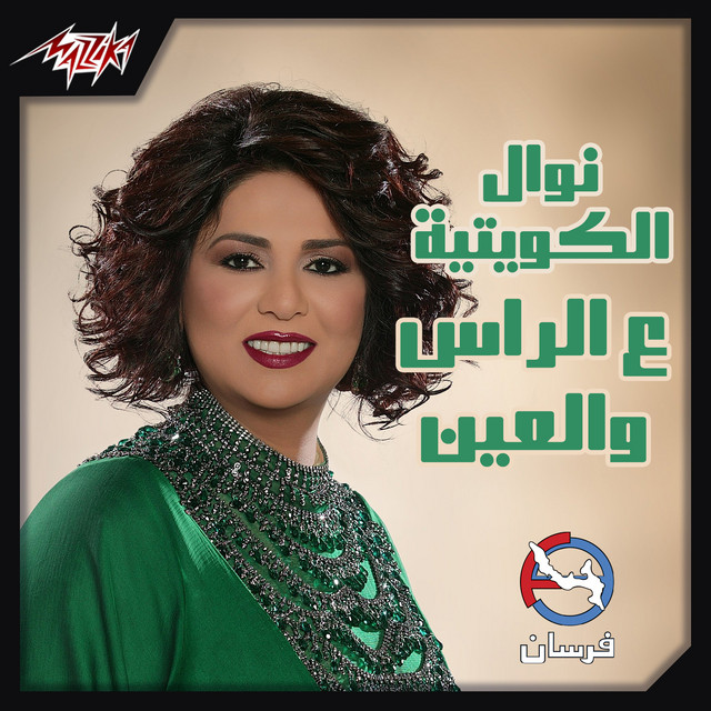 کاور آهنگ La Sabr از Nawal, Rashed El Khedr