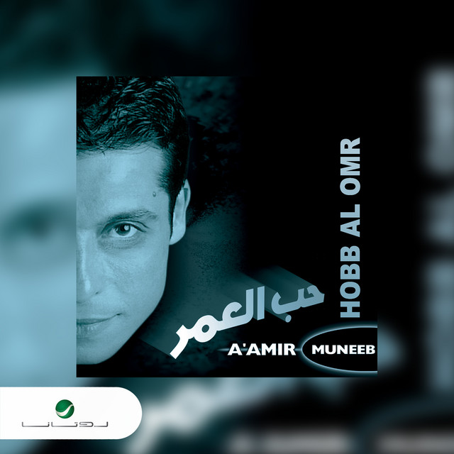 کاور آهنگ مشتقالك عيني از Amer Mounib