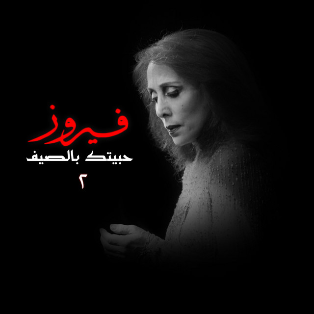 کاور آهنگ Shayef El Bahr Shou Kebeer از Fairuz