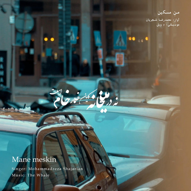 کاور آهنگ من مسکین - بازسازی اثر محمدرضا شجریان از دِ وِیل