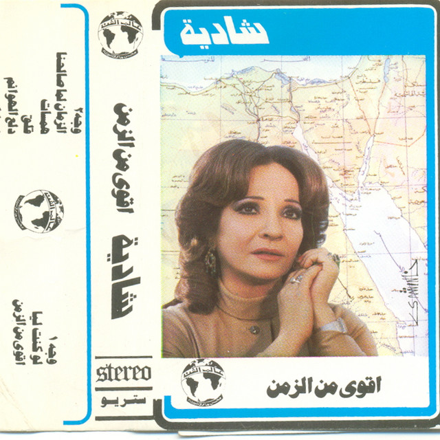کاور آهنگ Akwa Men El Zaman از Shadia