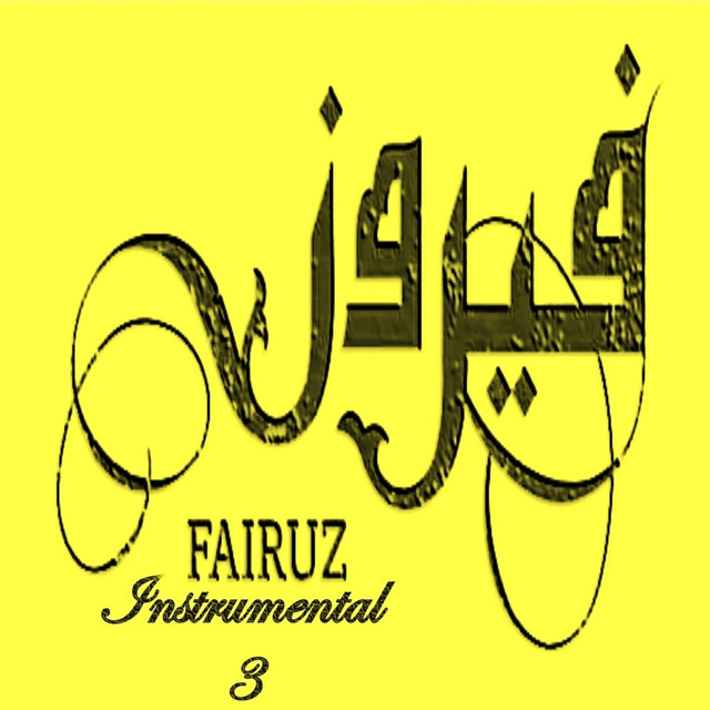کاور آهنگ Ana LA Habibi Flute از Fairuz