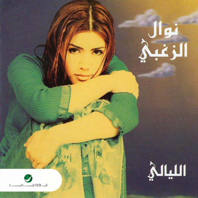 کاور آهنگ Biladi از Nawal Al Zoghbi