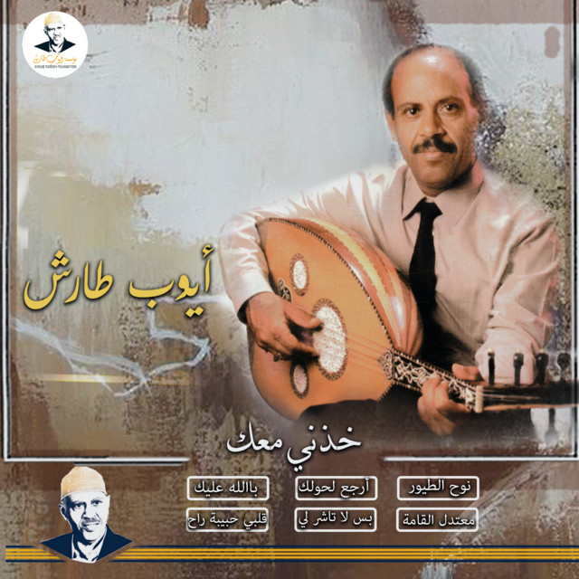 کاور آهنگ Khudhni ma'ak از Ayoub Taresh