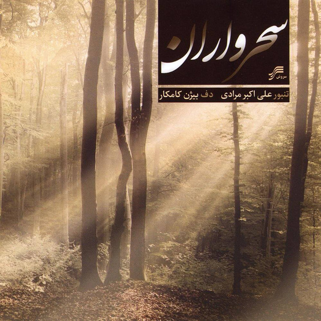 کاور آهنگ مقام پاوهموری از علی اکبر مرادی, بیژن کامکار