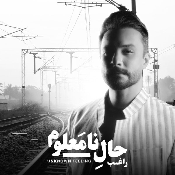 کاور آهنگ تنهایی یه مرد از راغب