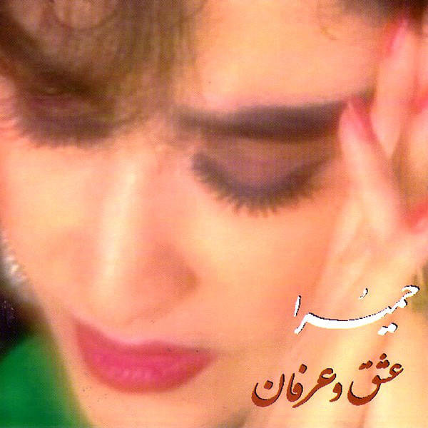 کاور آهنگ هجران از حمیرا