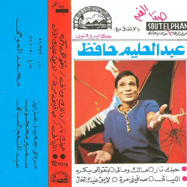 کاور آهنگ El Layali از Abdel Halim Hafez