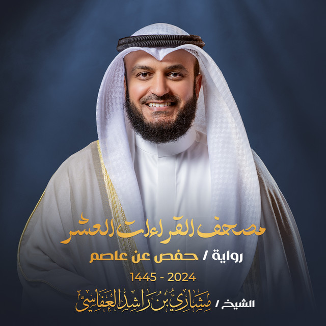 کاور آهنگ سورة العنكبوت برواية حفص عن عاصم 1445هـ - 2024م از Mishari Rashid Alafasy