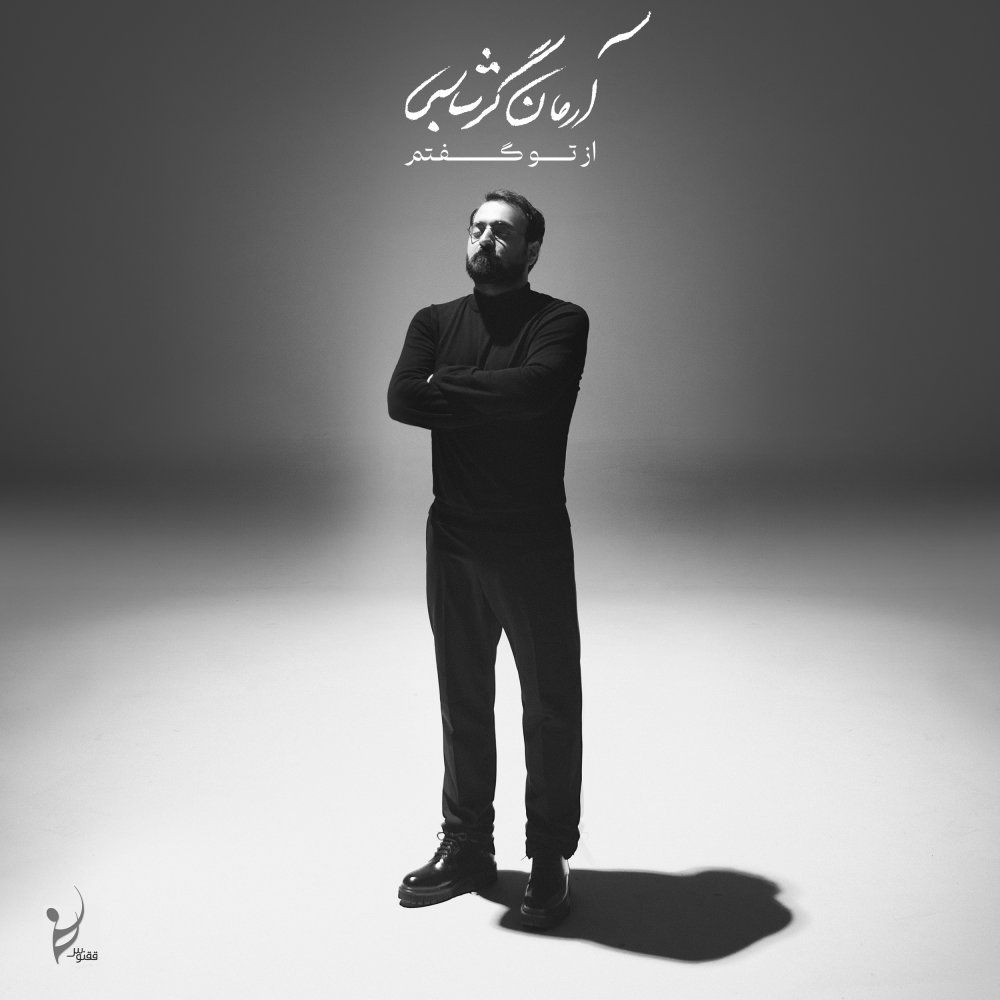 کاور آهنگ بی‌ قرار از آرمان گرشاسبی