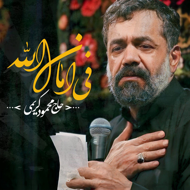 کاور آهنگ فی امان‌الله از محمود کریمی