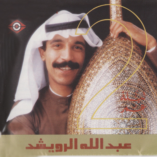 کاور آهنگ Aghar از Abdallah Al Rowaished