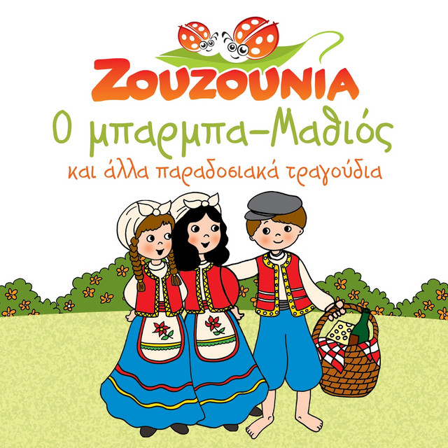 کاور آهنگ Thalassaki Mou از Zouzounia