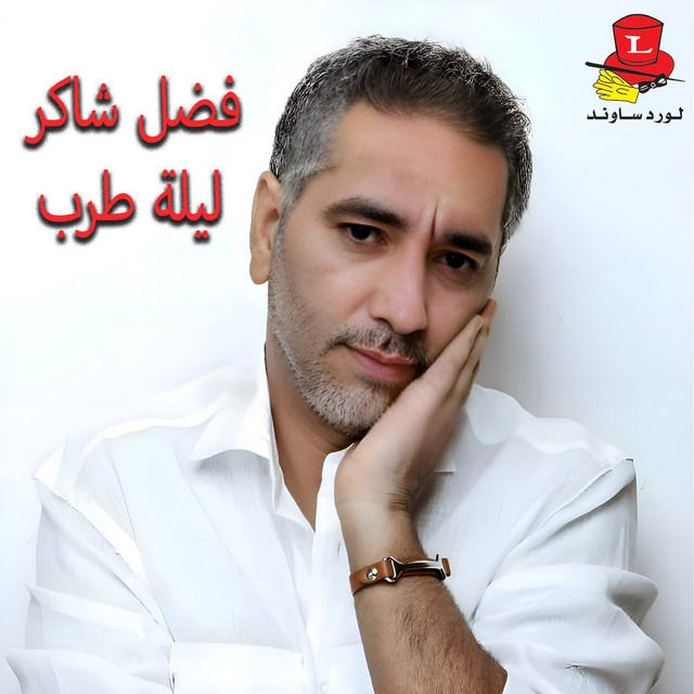 کاور آهنگ Amana Aleik از Fadel Chaker