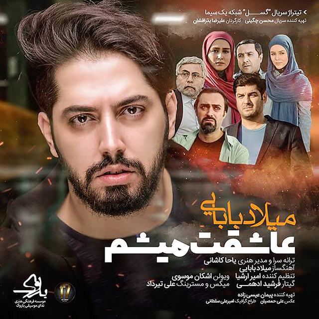 کاور آهنگ عاشقت میشم از میلاد بابایی