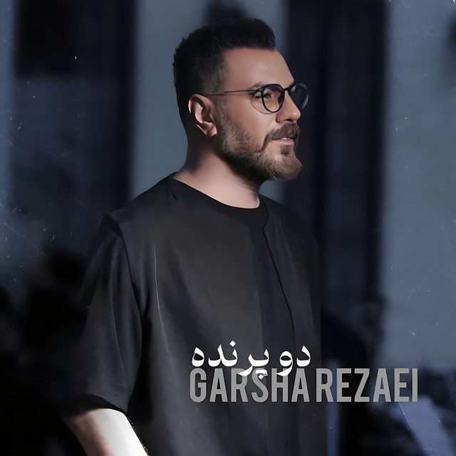 کاور آهنگ دو پرنده از گرشا رضایی