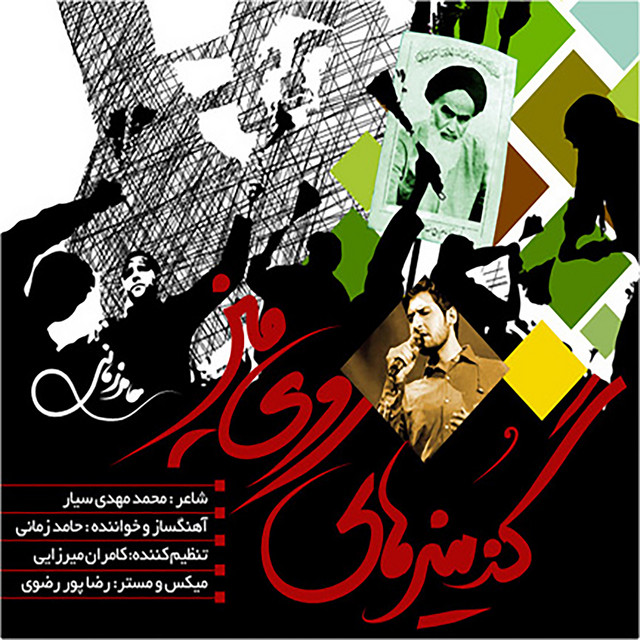 کاور آهنگ گزینه‌های روی میز از حامد زمانی
