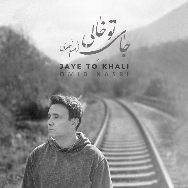 کاور آهنگ جای تو خالی از امید نصری