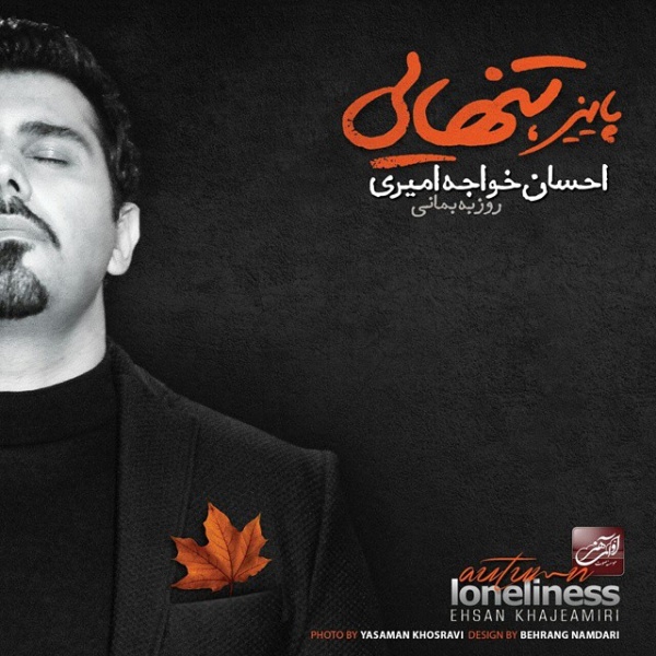 کاور آهنگ گذشته‌ها از احسان خواجه امیری