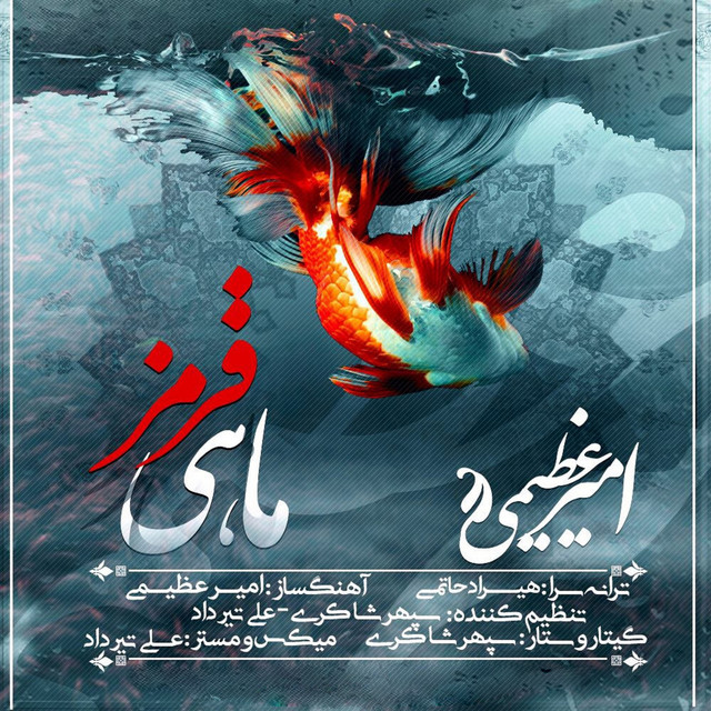 کاور آهنگ ماهی قرمز از امیر عظیمی