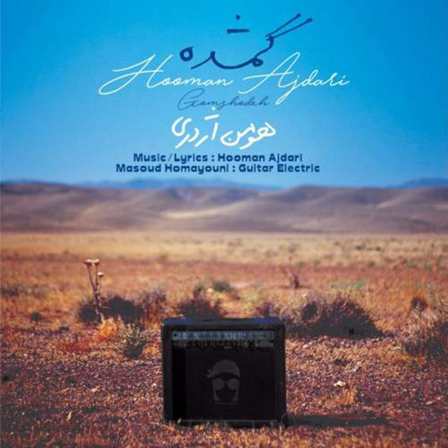 کاور آهنگ گمشده از هومن اژدری