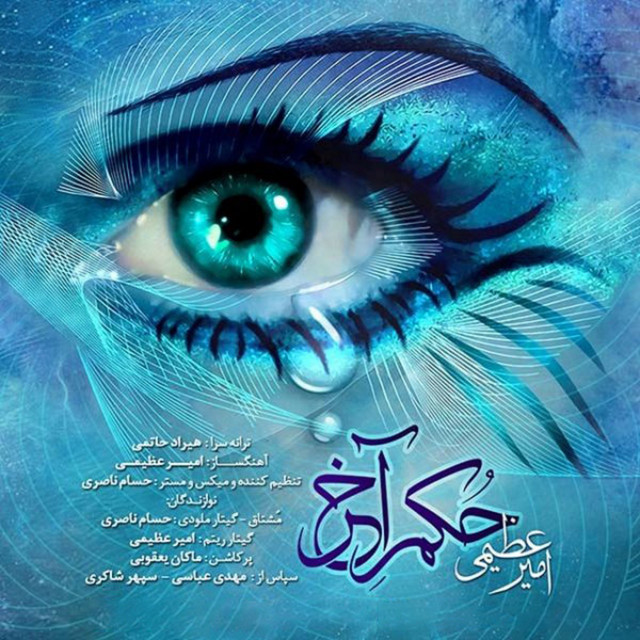 کاور آهنگ حکم آخر از امیر عظیمی
