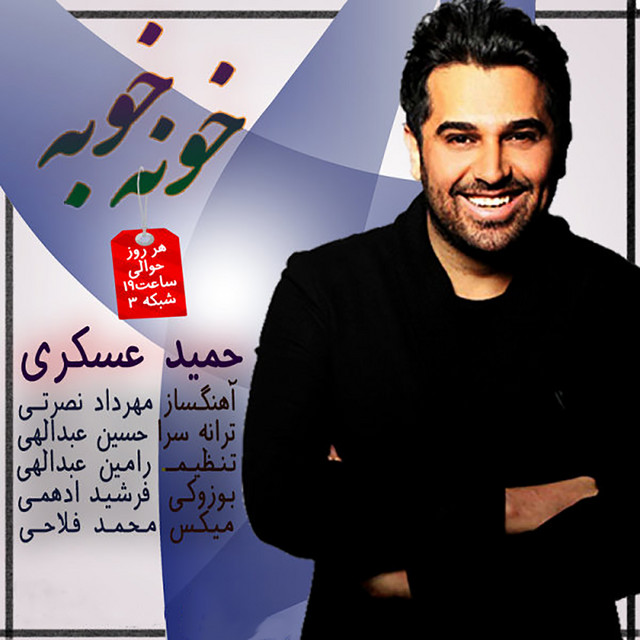 کاور آهنگ خونه‌ی خوبه از حمید عسکری