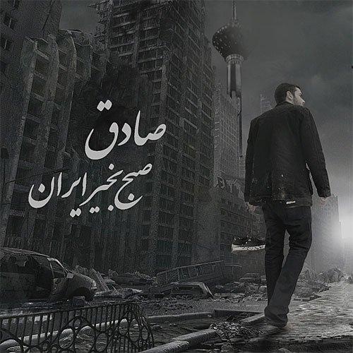 کاور آهنگ آخرین شانس از پورنام, صادق