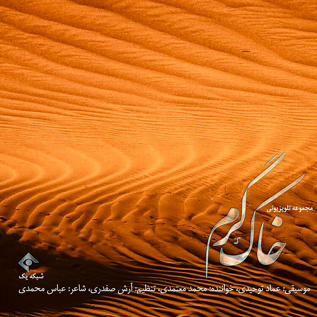 کاور آهنگ خاک گرم از آرش صفدری, عماد توحیدی, محمد معتمدی