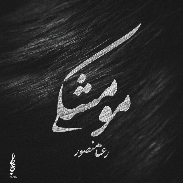 کاور آهنگ موی مشکی از رعنا منصور