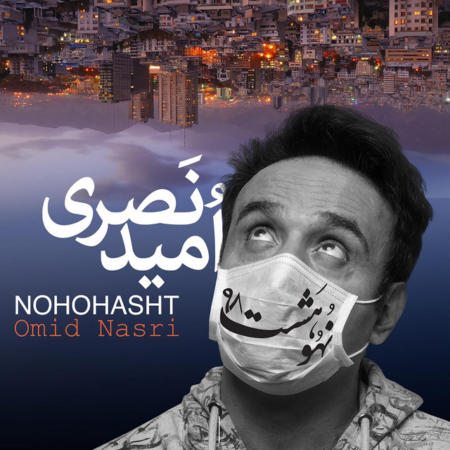 کاور آهنگ نه و هشت از امید نصری