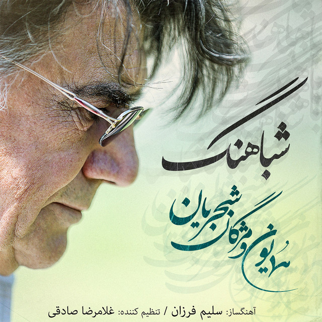 کاور آهنگ شباهنگ از مژگان شجریان, همایون شجریان