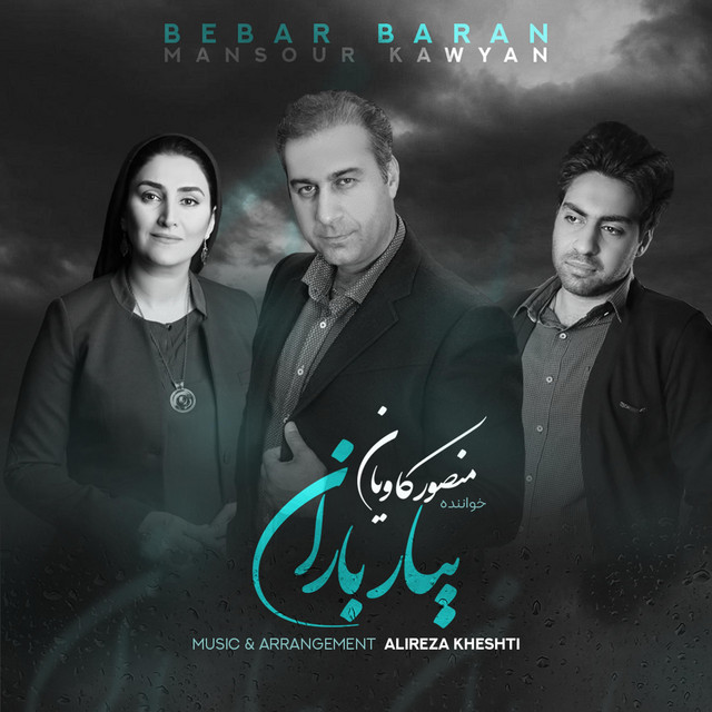 کاور آهنگ ببار باران از منصور کاویان, علیرضا خشتی