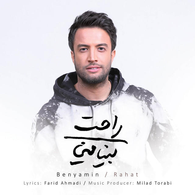کاور آهنگ راحت از بنیامین بهادری