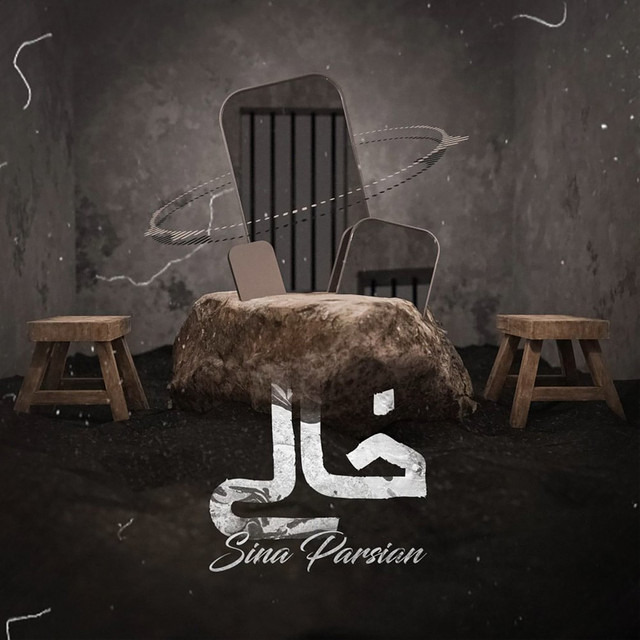کاور آهنگ خالی از سینا پارسیان