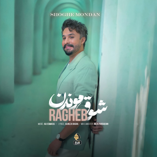 کاور آهنگ شوق ماندن از راغب