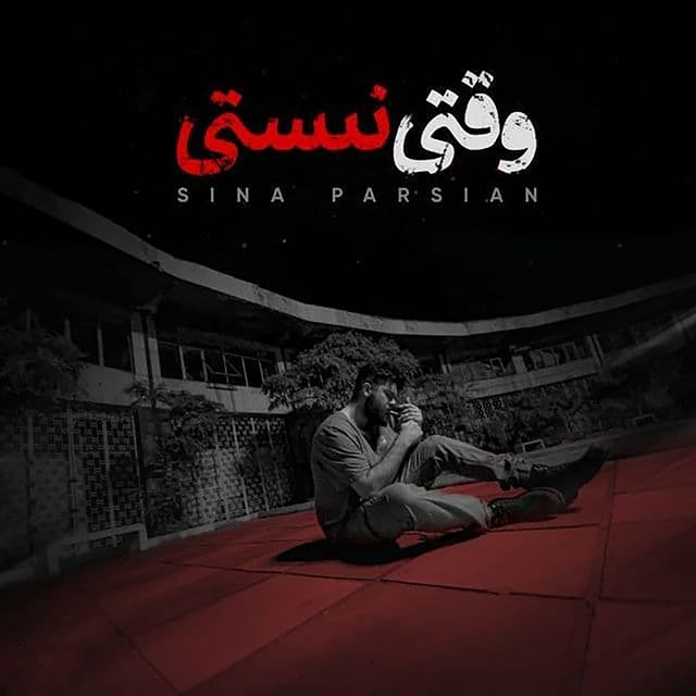 کاور آهنگ وقتی نیستی از سینا پارسیان
