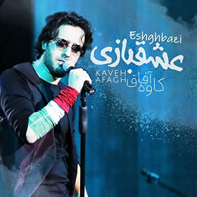 کاور آهنگ عشق‌بازی از کاوه آفاق